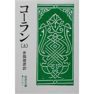 コーラン 上 (岩波文庫 青 813-1)｜trigger