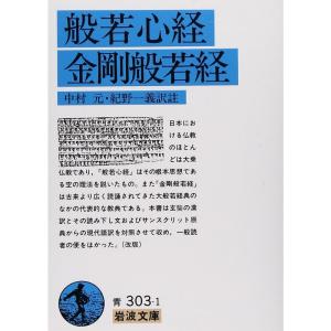 般若心経・金剛般若経 (岩波文庫)｜trigger