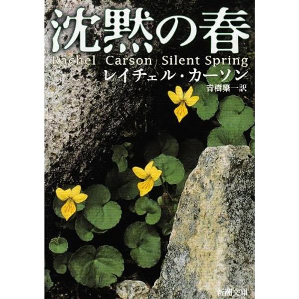 沈黙の春 (新潮文庫)