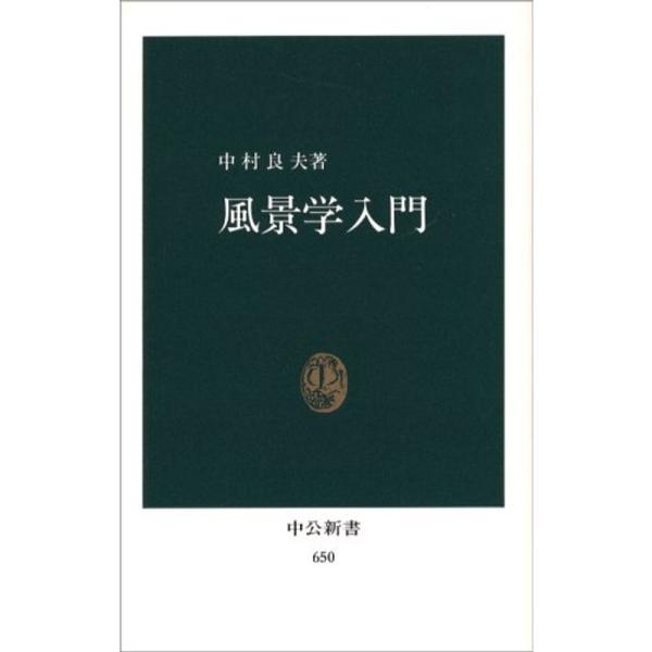 風景学入門 (中公新書 650)