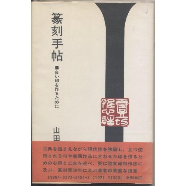 篆刻手帖?良い印を作るために