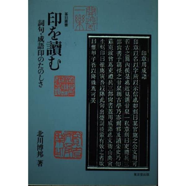 印を読む?詞句・成語印のたのしさ (篆刻叢書)