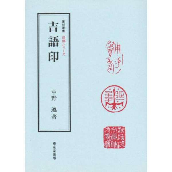 吉語印 (篆刻叢書?印例シリーズ)