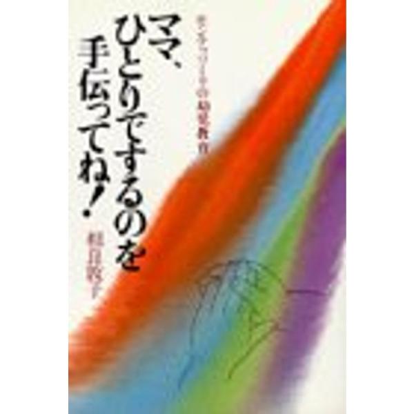 モンテッソーリの幼児教育 ママ,ひとりでするのを手伝ってね