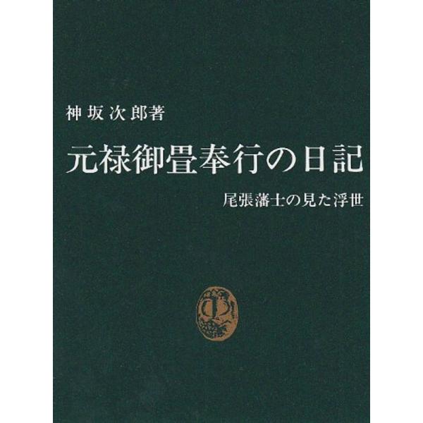 元禄御畳奉行の日記?尾張藩士の見た浮世 (中公新書 740)