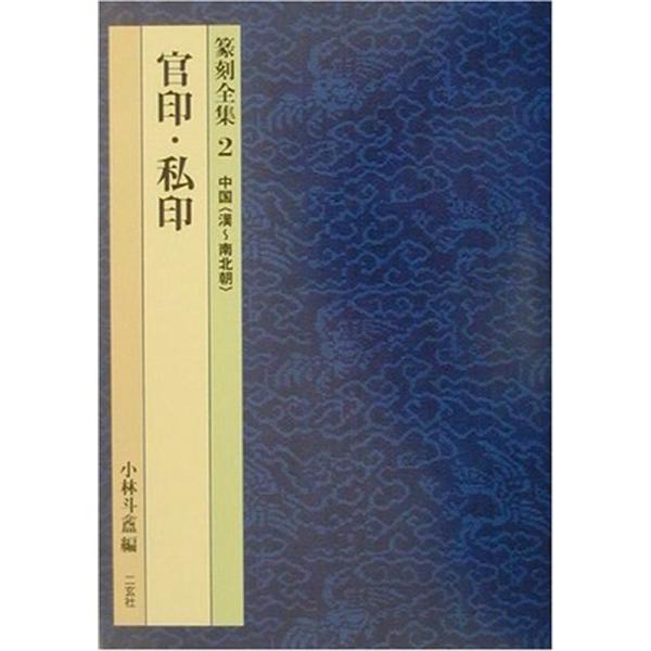 中国(漢~南北朝)?官印・私印 (篆刻全集)