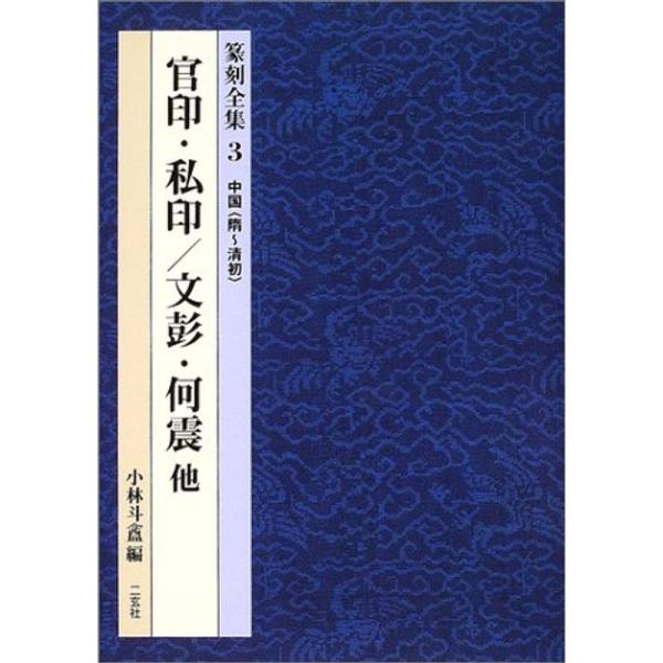 中国(隋~清初)官印・私印 文彭・何震 他 (篆刻全集)