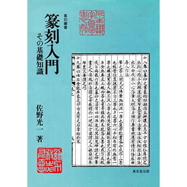 篆刻入門?その基礎知識 (篆刻叢書)