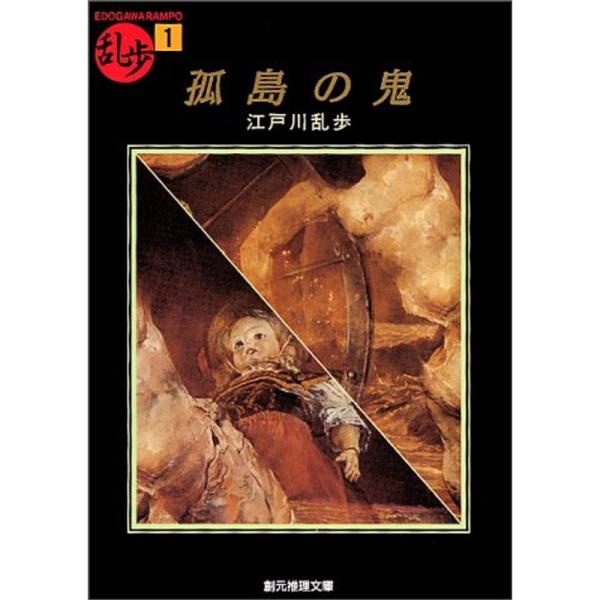 孤島の鬼 (創元推理文庫?現代日本推理小説叢書)