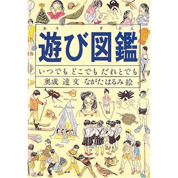 遊び図鑑?いつでも どこでも だれとでも (Do図鑑シリーズ)