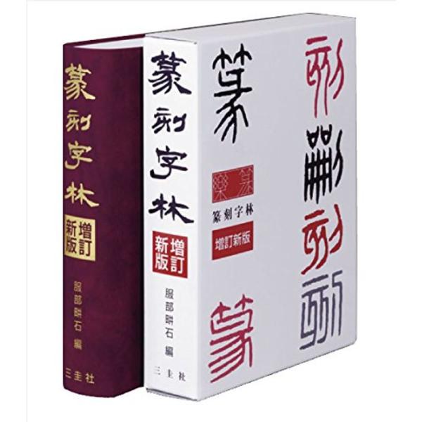 『篆刻字林』増訂新版