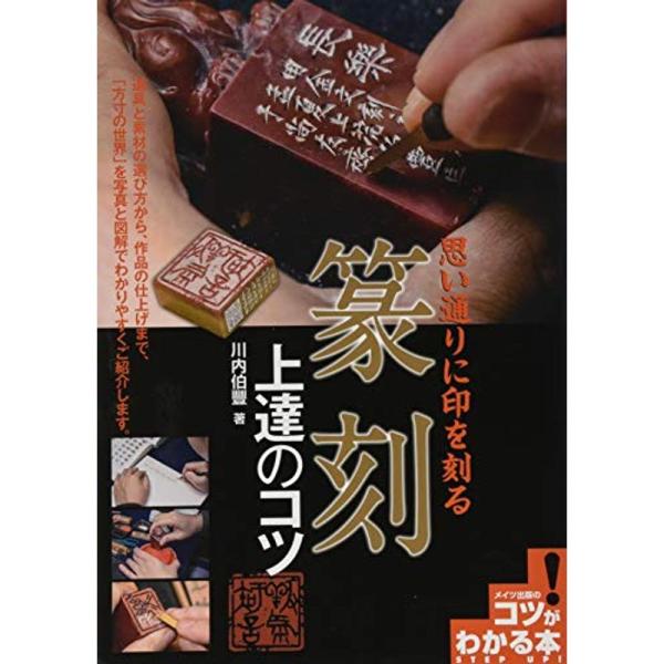 思い通りに印を刻る 篆刻 上達のコツ (コツがわかる本)