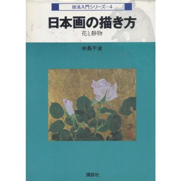 日本画の描き方?花と静物 (技法入門シリーズ (4))