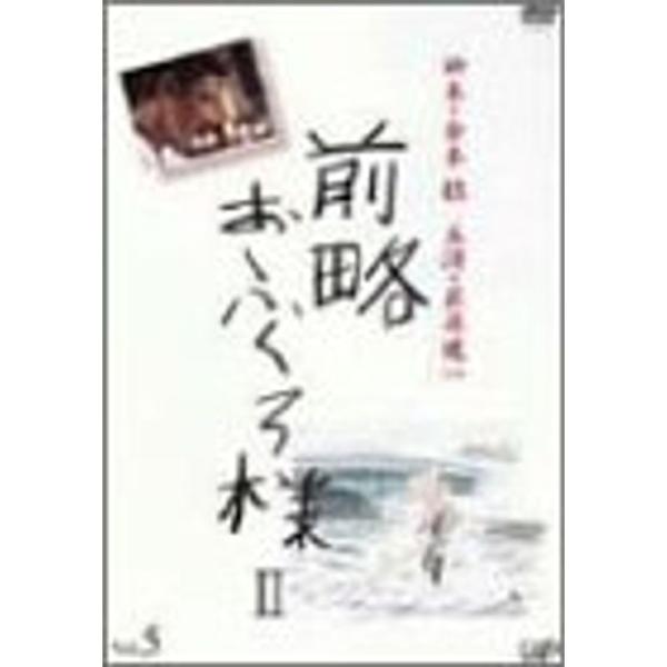 前略おふくろ様II VOL.5 DVD