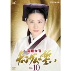 宮廷女官 チャングムの誓い VOL.10 DVD