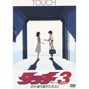 タッチ3 君が通り過ぎたあとに DVD｜trigger