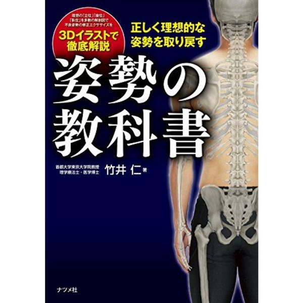 正しく理想的な姿勢を取り戻す 姿勢の教科書