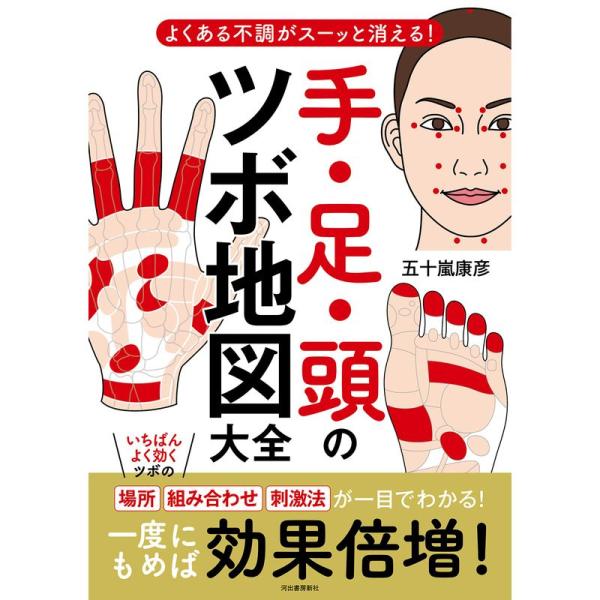 よくある不調がスーッと消える 手・足・頭のツボ地図大全