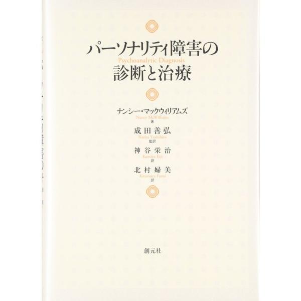 パーソナリティ障害の診断と治療