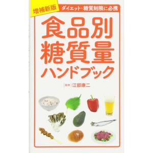 増補新版 食品別糖質量ハンドブック