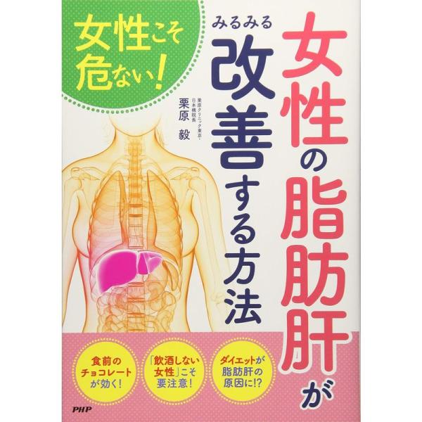 女性こそ危ない 女性の「脂肪肝」がみるみる改善する方法