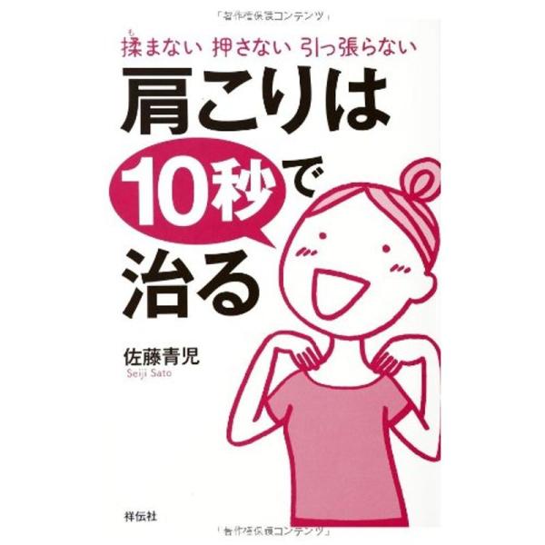 揉まない 押さない 引っ張らない 肩こりは10秒で治る