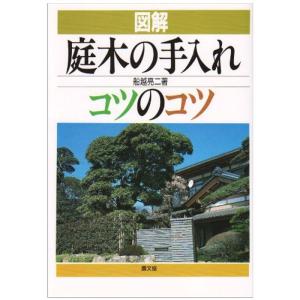 図解 庭木の手入れコツのコツ｜trigger