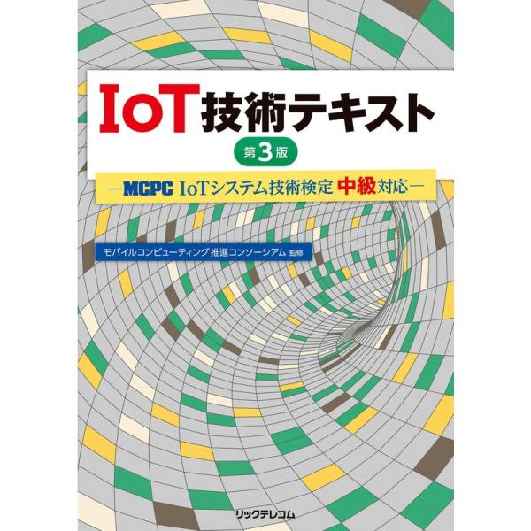 IoT技術テキスト 第3版 ? MCPC「IoTシステム技術検定 中級」対応 ?