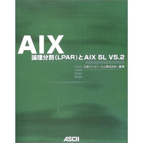 AIX?論理分割(LPAR)とAIX 5L V5.2