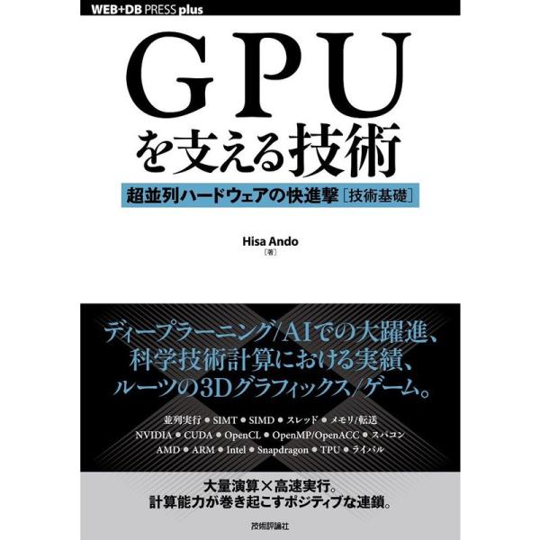 GPUを支える技術 ??超並列ハードウェアの快進撃技術基礎 (WEB+DB PRESS plus)