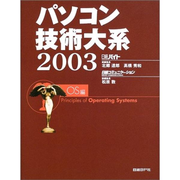 パソコン技術大系2003 OS編