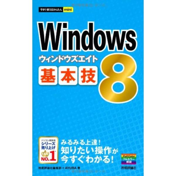 今すぐ使えるかんたんmini Windows8基本技