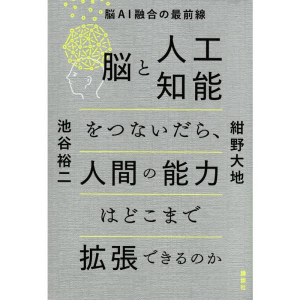 脳と人工知能をつないだら、人間の能力はどこまで拡張できるのか 脳AI融合の最前線