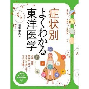 症状別 よくわかる東洋医学 (PHPビジュアル実用BOOKS)｜trigger