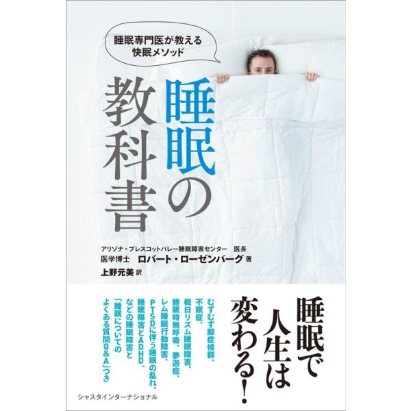 睡眠の教科書??睡眠専門医が教える快眠メソッド