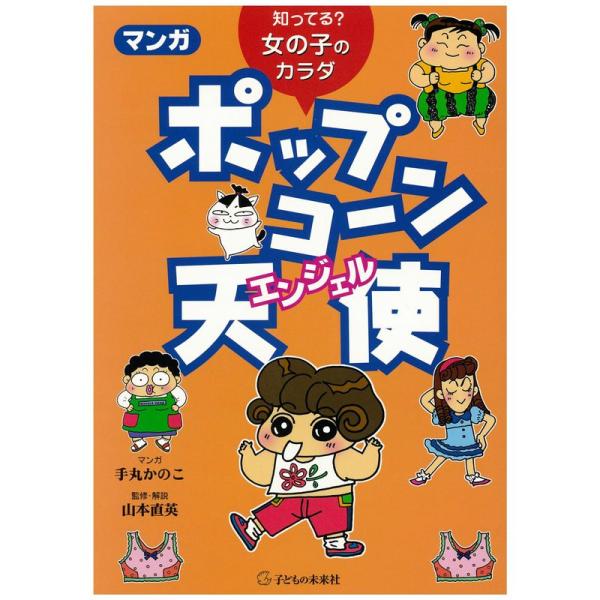 知ってる? 女の子のカラダ マンガ ポップコーン天使(エンジェル)