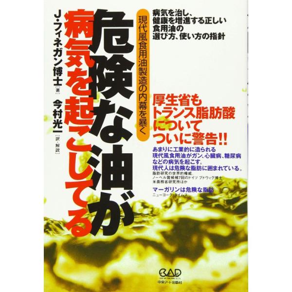 危険な油が病気を起こしてる