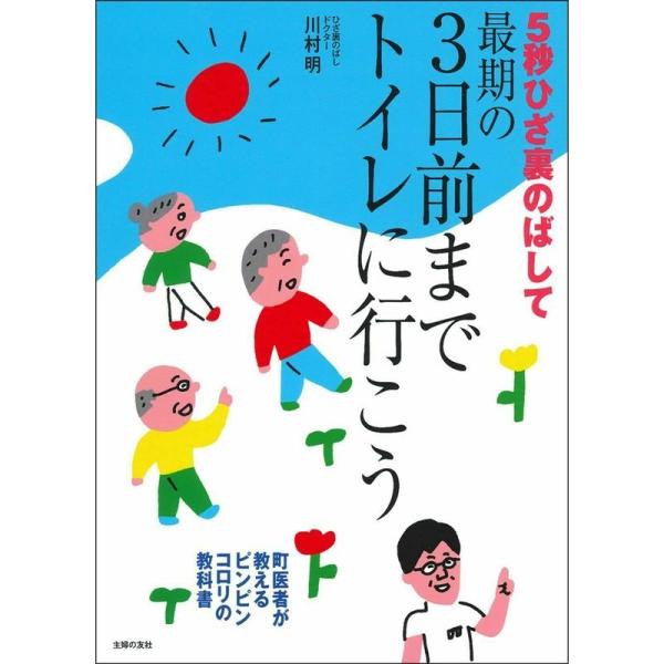 5秒ひざ裏のばして 最期の3日前までトイレに行こう ー 町医者が教えるピンピンコロリの教科書