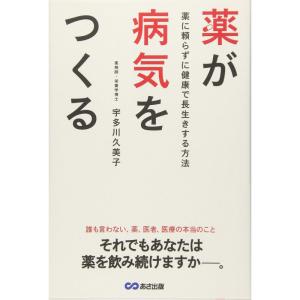 薬が病気をつくる ~薬に頼らずに健康で長生きする方法