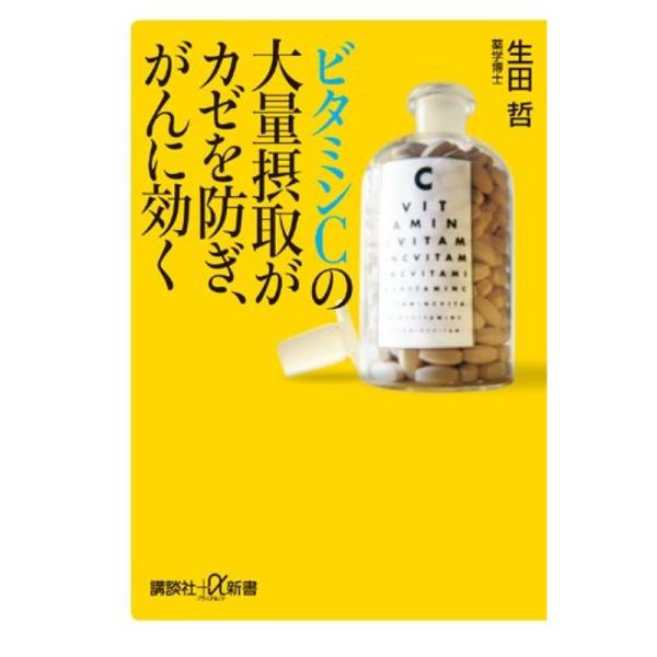 ビタミンCの大量摂取がカゼを防ぎ、がんに効く (講談社+α新書)