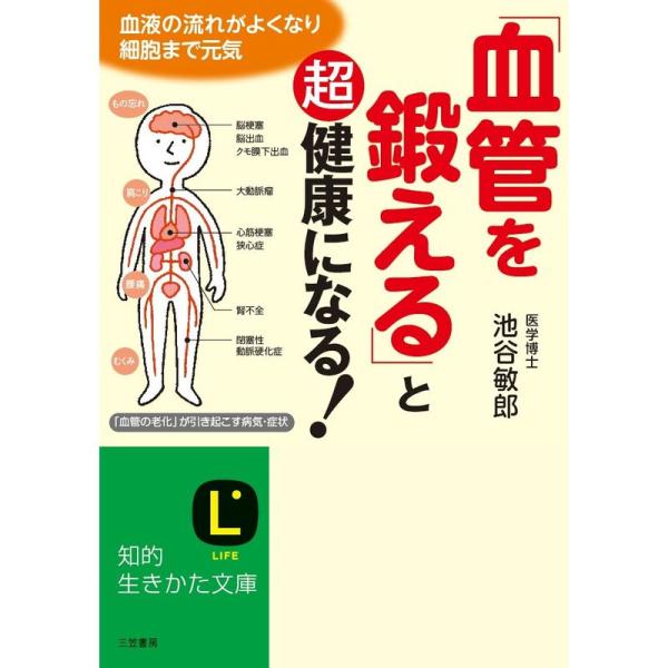 「血管を鍛える」と超健康になる: 血液の流れがよくなり細胞まで元気 (知的生きかた文庫)