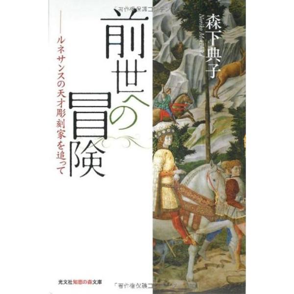 前世への冒険 ルネサンスの天才彫刻家を追って (知恵の森文庫)