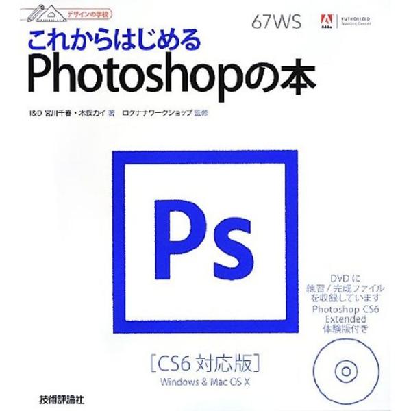 デザインの学校 これからはじめるPhotoshopの本 CS6対応版