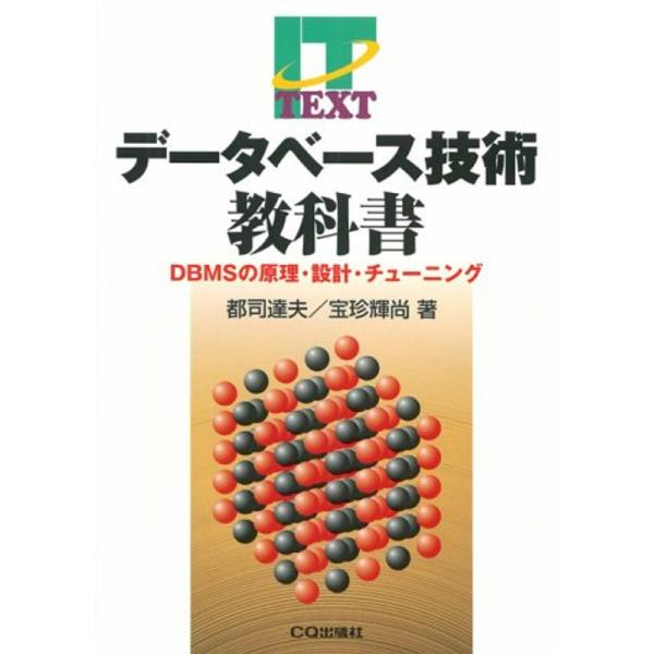 データベース技術教科書?DBMSの原理・設計・チューニング (IT TEXT)