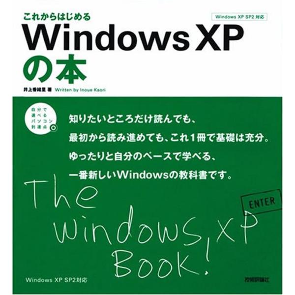 これからはじめる Windows XPの本 (自分で選べるパソコン到達点)