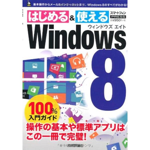 Windows8 100%入門ガイド (100%ガイド)