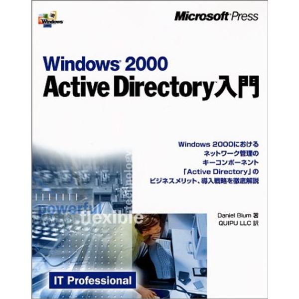 Windows2000 Active Directory入門