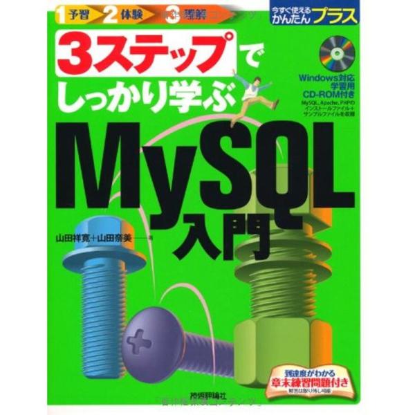 3ステップでしっかり学ぶ MySQL入門 (今すぐ使えるかんたんプラス)