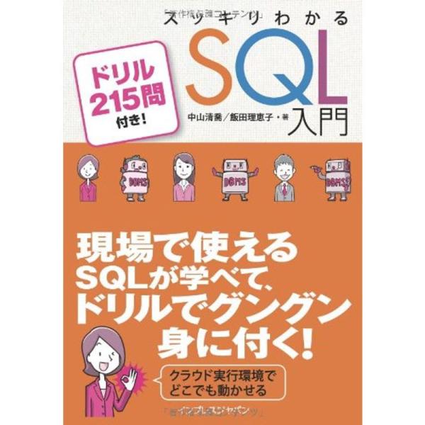 スッキリわかる SQL 入門 ドリル215問付き (スッキリシリーズ)
