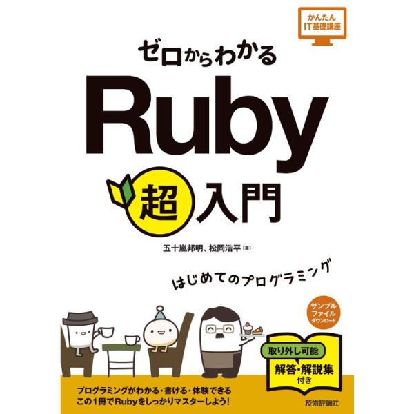 ゼロからわかる Ruby 超入門 (かんたんIT基礎講座)